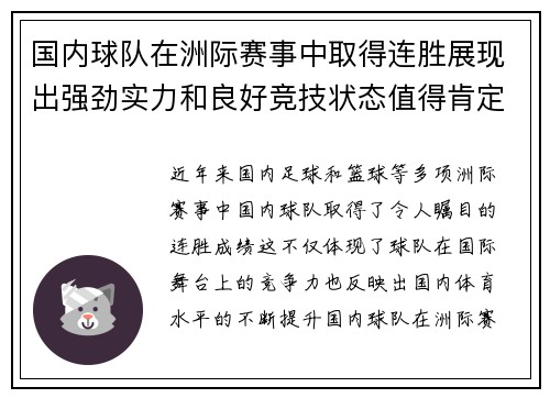 国内球队在洲际赛事中取得连胜展现出强劲实力和良好竞技状态值得肯定