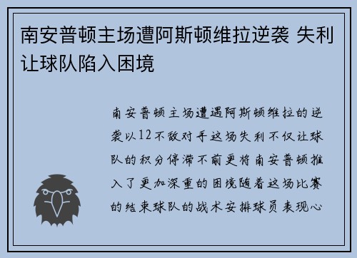 南安普顿主场遭阿斯顿维拉逆袭 失利让球队陷入困境