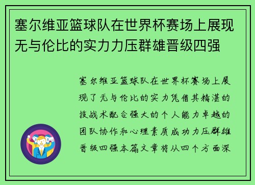 塞尔维亚篮球队在世界杯赛场上展现无与伦比的实力力压群雄晋级四强