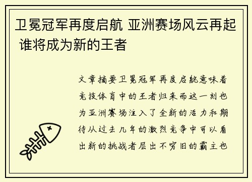 卫冕冠军再度启航 亚洲赛场风云再起 谁将成为新的王者