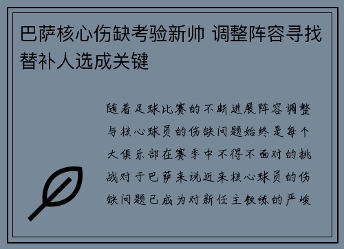 巴萨核心伤缺考验新帅 调整阵容寻找替补人选成关键