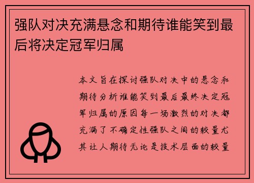 强队对决充满悬念和期待谁能笑到最后将决定冠军归属