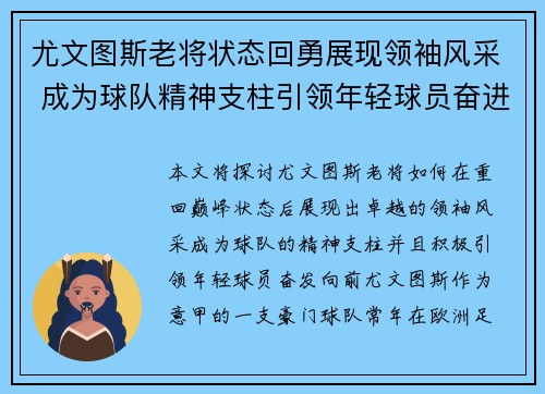 尤文图斯老将状态回勇展现领袖风采 成为球队精神支柱引领年轻球员奋进