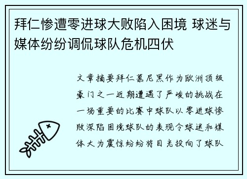 拜仁惨遭零进球大败陷入困境 球迷与媒体纷纷调侃球队危机四伏