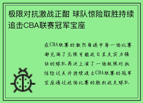 极限对抗激战正酣 球队惊险取胜持续追击CBA联赛冠军宝座