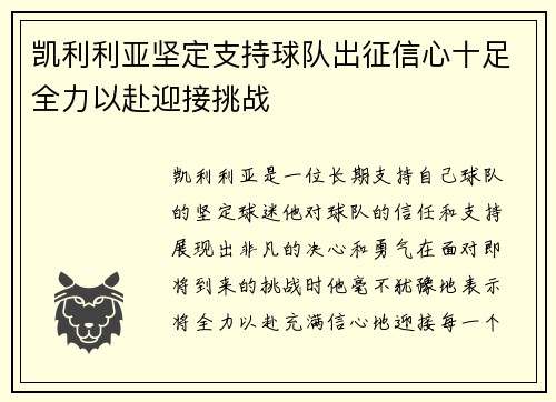 凯利利亚坚定支持球队出征信心十足全力以赴迎接挑战