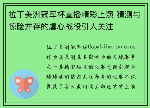 拉丁美洲冠军杯直播精彩上演 猜测与惊险并存的虐心战役引人关注