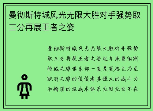 曼彻斯特城风光无限大胜对手强势取三分再展王者之姿