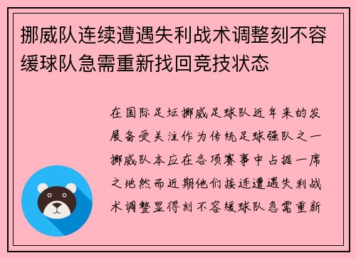 挪威队连续遭遇失利战术调整刻不容缓球队急需重新找回竞技状态