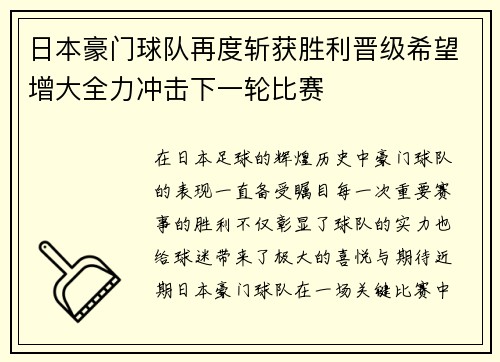 日本豪门球队再度斩获胜利晋级希望增大全力冲击下一轮比赛