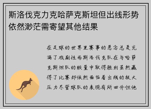 斯洛伐克力克哈萨克斯坦但出线形势依然渺茫需寄望其他结果