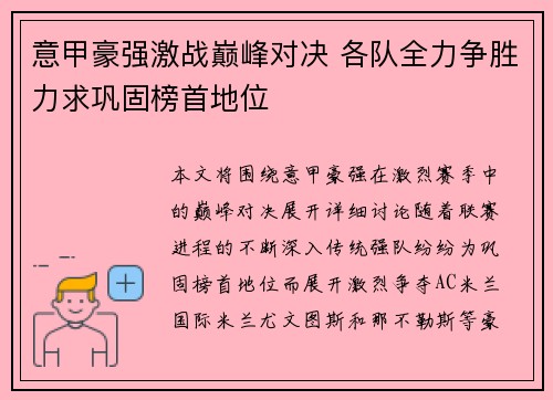 意甲豪强激战巅峰对决 各队全力争胜力求巩固榜首地位