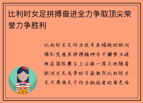 比利时女足拼搏奋进全力争取顶尖荣誉力争胜利