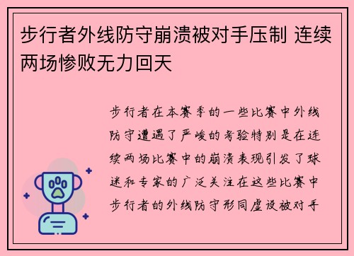 步行者外线防守崩溃被对手压制 连续两场惨败无力回天