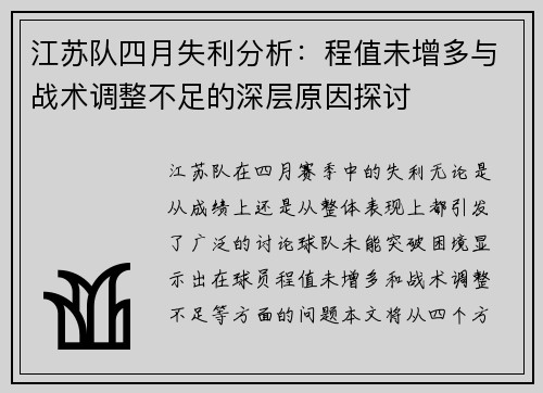 江苏队四月失利分析：程值未增多与战术调整不足的深层原因探讨