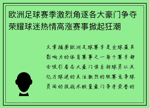 欧洲足球赛季激烈角逐各大豪门争夺荣耀球迷热情高涨赛事掀起狂潮