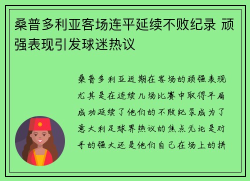 桑普多利亚客场连平延续不败纪录 顽强表现引发球迷热议