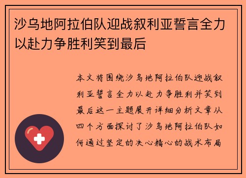 沙乌地阿拉伯队迎战叙利亚誓言全力以赴力争胜利笑到最后