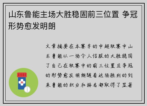 山东鲁能主场大胜稳固前三位置 争冠形势愈发明朗