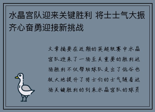 水晶宫队迎来关键胜利 将士士气大振齐心奋勇迎接新挑战