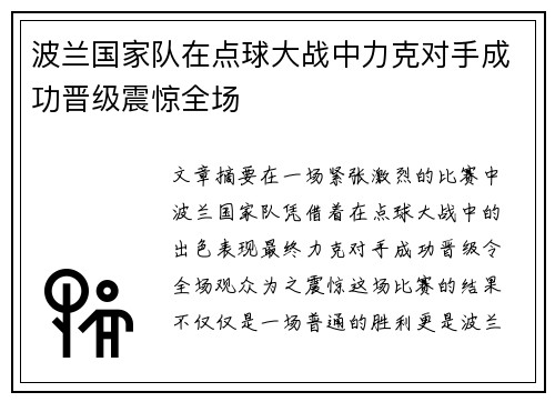 波兰国家队在点球大战中力克对手成功晋级震惊全场