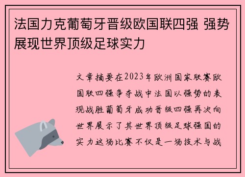 法国力克葡萄牙晋级欧国联四强 强势展现世界顶级足球实力