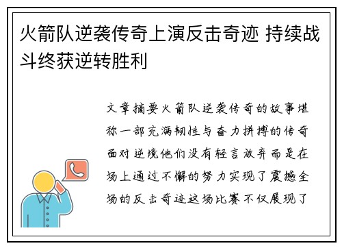 火箭队逆袭传奇上演反击奇迹 持续战斗终获逆转胜利