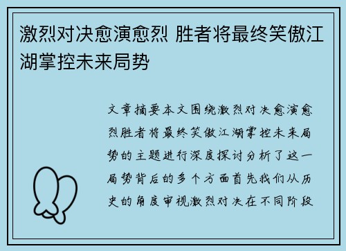 激烈对决愈演愈烈 胜者将最终笑傲江湖掌控未来局势