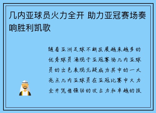 几内亚球员火力全开 助力亚冠赛场奏响胜利凯歌