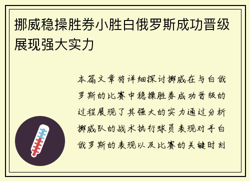 挪威稳操胜券小胜白俄罗斯成功晋级展现强大实力