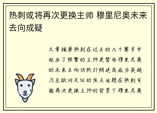 热刺或将再次更换主帅 穆里尼奥未来去向成疑