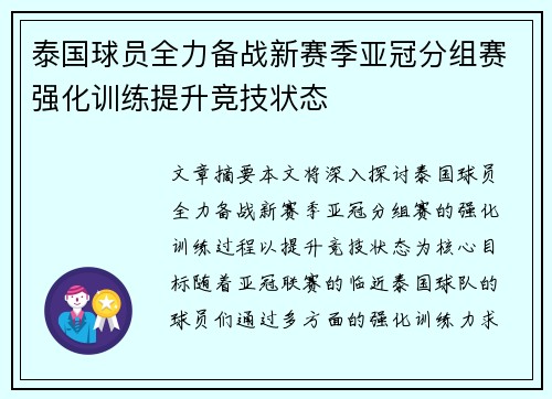 泰国球员全力备战新赛季亚冠分组赛强化训练提升竞技状态