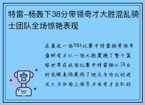 特雷-杨轰下38分带领奇才大胜混乱骑士团队全场惊艳表现