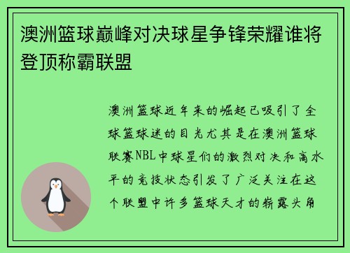 澳洲篮球巅峰对决球星争锋荣耀谁将登顶称霸联盟