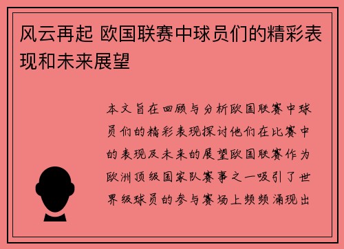 风云再起 欧国联赛中球员们的精彩表现和未来展望