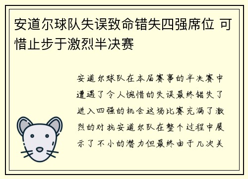 安道尔球队失误致命错失四强席位 可惜止步于激烈半决赛