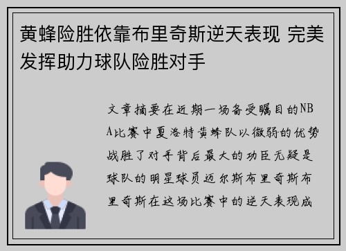 黄蜂险胜依靠布里奇斯逆天表现 完美发挥助力球队险胜对手