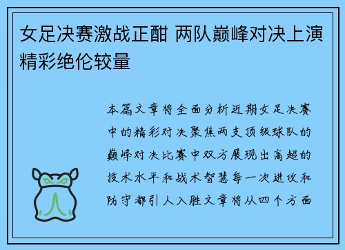 女足决赛激战正酣 两队巅峰对决上演精彩绝伦较量