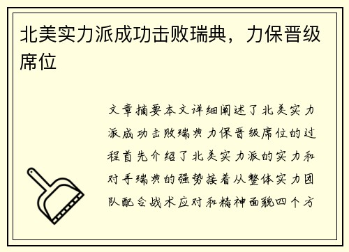 北美实力派成功击败瑞典，力保晋级席位