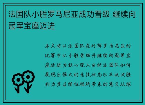 法国队小胜罗马尼亚成功晋级 继续向冠军宝座迈进