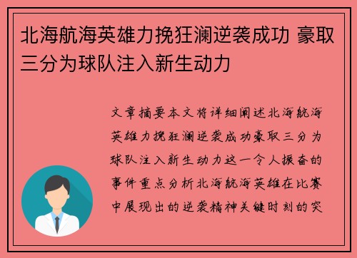北海航海英雄力挽狂澜逆袭成功 豪取三分为球队注入新生动力