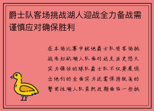 爵士队客场挑战湖人迎战全力备战需谨慎应对确保胜利