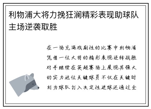 利物浦大将力挽狂澜精彩表现助球队主场逆袭取胜