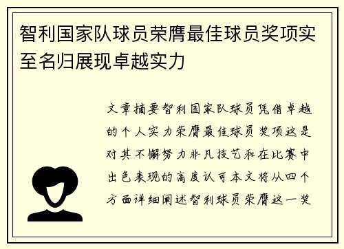 智利国家队球员荣膺最佳球员奖项实至名归展现卓越实力