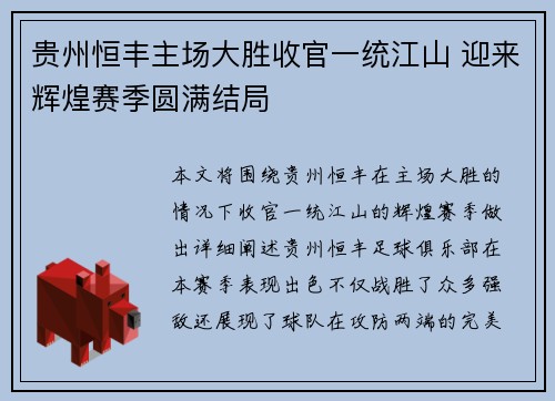贵州恒丰主场大胜收官一统江山 迎来辉煌赛季圆满结局