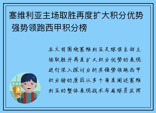 塞维利亚主场取胜再度扩大积分优势 强势领跑西甲积分榜