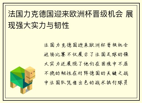 法国力克德国迎来欧洲杯晋级机会 展现强大实力与韧性