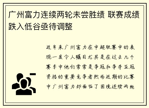 广州富力连续两轮未尝胜绩 联赛成绩跌入低谷亟待调整