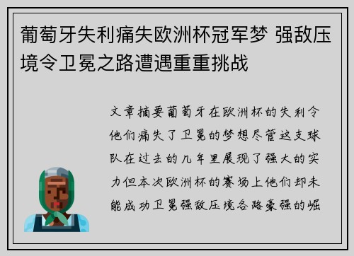 葡萄牙失利痛失欧洲杯冠军梦 强敌压境令卫冕之路遭遇重重挑战
