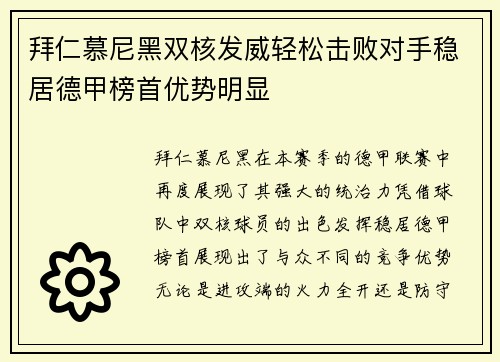 拜仁慕尼黑双核发威轻松击败对手稳居德甲榜首优势明显